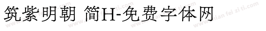 筑紫明朝 简H字体转换